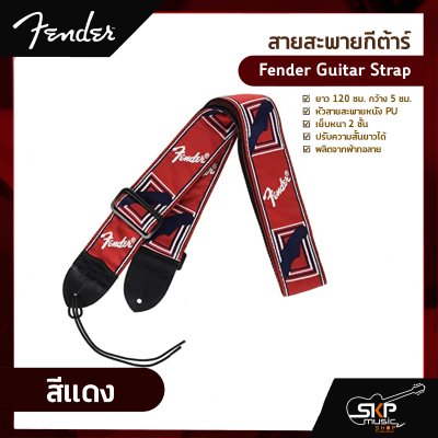 สายสะพายกีต้าร์ Fender Guitar Strap ยาว 120 ซม. กว้าง 5 ซม. หัวสายสะพายหนัง PU เย็บหนา 2 ชั้น