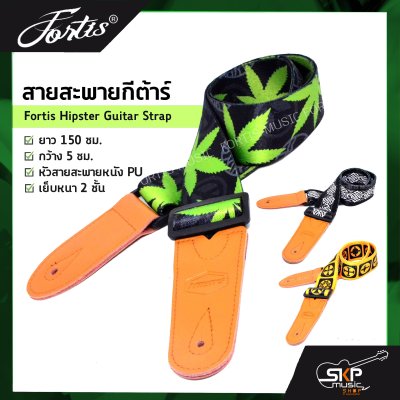 สายสะพายกีต้าร์ Fortis Hipster Guitar Strap ยาว 150 ซม. กว้าง 5 ซม. หัวสายสะพายหนัง PU เย็บหนา 2 ชั้น