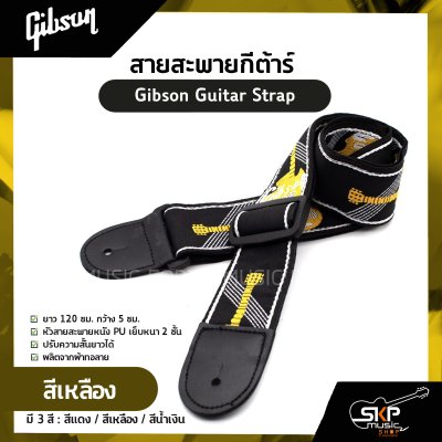 สายสะพายกีต้าร์ Gibson Guitar Strap ยาว 120 ซม. กว้าง 5 ซม. หัวสายสะพายหนัง PU เย็บหนา 2 ชั้น