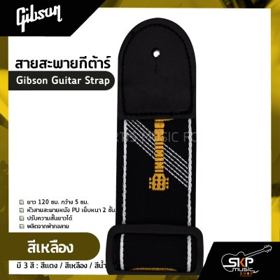 สายสะพายกีต้าร์ Gibson Guitar Strap ยาว 120 ซม. กว้าง 5 ซม. หัวสายสะพายหนัง PU เย็บหนา 2 ชั้น