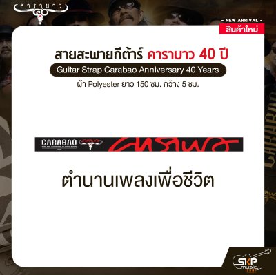 สายสะพายกีต้าร์ คาราบาว ฉลองครบรอบ 40 ปี ผ้า Polyester ยาว 150 ซม. กว้าง 5 ซม. Guitar Strap Carabao Anniversary 40 Years