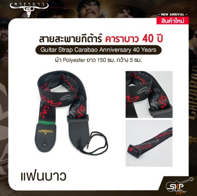 สายสะพายกีต้าร์ คาราบาว ฉลองครบรอบ 40 ปี ผ้า Polyester ยาว 150 ซม. กว้าง 5 ซม. Guitar Strap Carabao Anniversary 40 Years