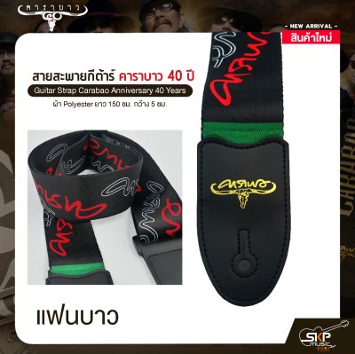 สายสะพายกีต้าร์ คาราบาว ฉลองครบรอบ 40 ปี ผ้า Polyester ยาว 150 ซม. กว้าง 5 ซม. Guitar Strap Carabao Anniversary 40 Years