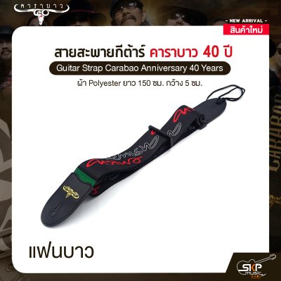 สายสะพายกีต้าร์ คาราบาว ฉลองครบรอบ 40 ปี ผ้า Polyester ยาว 150 ซม. กว้าง 5 ซม. Guitar Strap Carabao Anniversary 40 Years