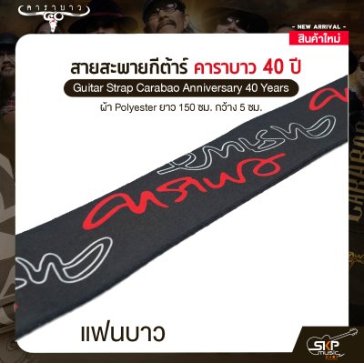 สายสะพายกีต้าร์ คาราบาว ฉลองครบรอบ 40 ปี ผ้า Polyester ยาว 150 ซม. กว้าง 5 ซม. Guitar Strap Carabao Anniversary 40 Years