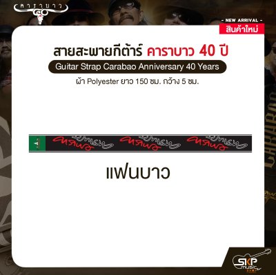 สายสะพายกีต้าร์ คาราบาว ฉลองครบรอบ 40 ปี ผ้า Polyester ยาว 150 ซม. กว้าง 5 ซม. Guitar Strap Carabao Anniversary 40 Years