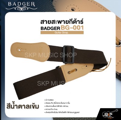 สายสะพายกีต้าร์ ผ้า Cotton หัวหนัง PU สีน้ำตาล เย็บหนา 2 ชั้น ยาว 85-145 ซม. กว้าง 5 ซม. BADGER BG-001 Guitar Strap