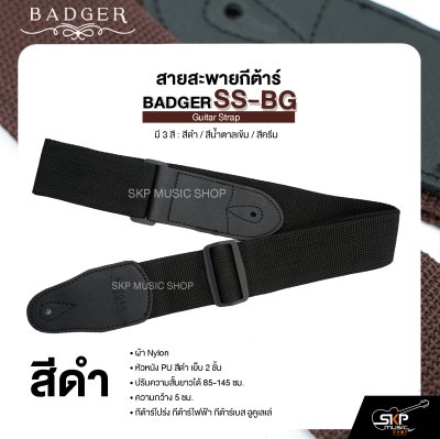 สายสะพายกีต้าร์ ผ้า Nylon หัวหนัง PU สีดำ เย็บ 2 ชั้น ยาว 85-145 ซม. กว้าง 5 ซม. BADGER SS-BG Guitar Strap