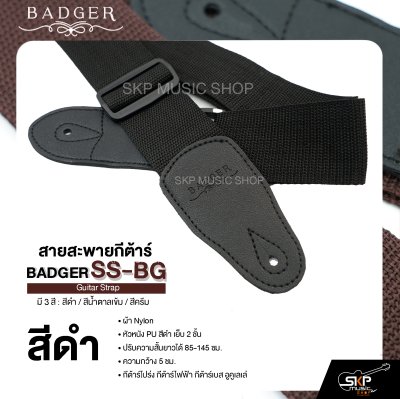 สายสะพายกีต้าร์ ผ้า Nylon หัวหนัง PU สีดำ เย็บ 2 ชั้น ยาว 85-145 ซม. กว้าง 5 ซม. BADGER SS-BG Guitar Strap
