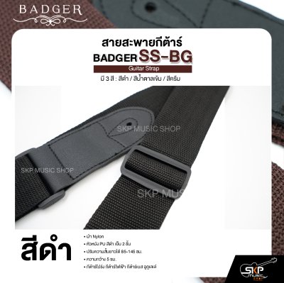 สายสะพายกีต้าร์ ผ้า Nylon หัวหนัง PU สีดำ เย็บ 2 ชั้น ยาว 85-145 ซม. กว้าง 5 ซม. BADGER SS-BG Guitar Strap