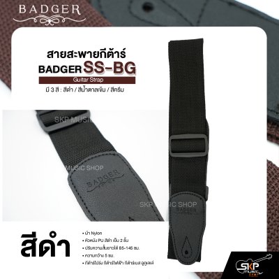 สายสะพายกีต้าร์ ผ้า Nylon หัวหนัง PU สีดำ เย็บ 2 ชั้น ยาว 85-145 ซม. กว้าง 5 ซม. BADGER SS-BG Guitar Strap