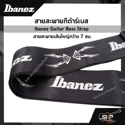 สายสะพายกีต้าร์เบส Ibanez Guitar Bass Strap สายสะพายเส้นใหญ่กว้าง 7 ซม.