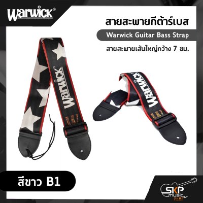สายสะพายกีต้าร์เบส Warwick Guitar Bass Strap สายสะพายเส้นใหญ่กว้าง 7 ซม.