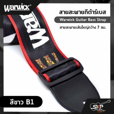 สายสะพายกีต้าร์เบส Warwick Guitar Bass Strap สายสะพายเส้นใหญ่กว้าง 7 ซม.