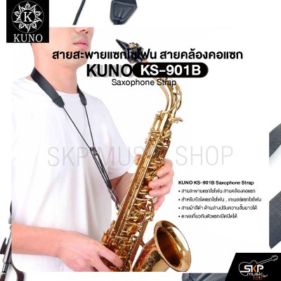 สายสะพายแซกโซโฟน สายคล้องคอแซก สำหรับอัลโตแซกโซโฟน , เทเนอร์แซกโซโฟน  KUNO KS-901B Saxophone Strap