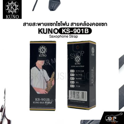 สายสะพายแซกโซโฟน สายคล้องคอแซก สำหรับอัลโตแซกโซโฟน , เทเนอร์แซกโซโฟน  KUNO KS-901B Saxophone Strap