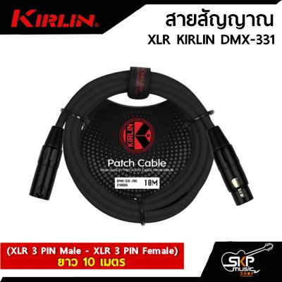 สายสัญญาณ XLR KIRLIN DMX-331 (XLR 3 PIN Male - XLR 3 PIN Female) 5 , 10 เมตร