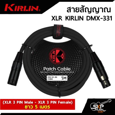 สายสัญญาณ XLR KIRLIN DMX-331 (XLR 3 PIN Male - XLR 3 PIN Female) 5 , 10 เมตร