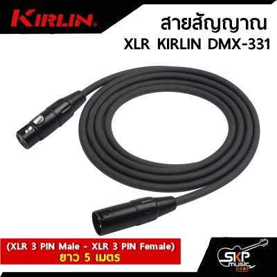 สายสัญญาณ XLR KIRLIN DMX-331 (XLR 3 PIN Male - XLR 3 PIN Female) 5 , 10 เมตร