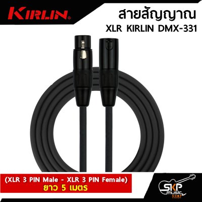 สายสัญญาณ XLR KIRLIN DMX-331 (XLR 3 PIN Male - XLR 3 PIN Female) 5 , 10 เมตร