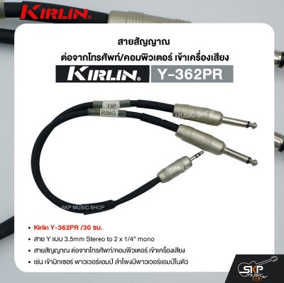 สายสัญญาณ ต่อจากโทรศัพท์/คอมพิวเตอร์ เข้าเครื่องเสียง Kirlin Y-362PR /30 ซม. สาย Y (3.5mm Stereo to 2 x 1/4" mono)