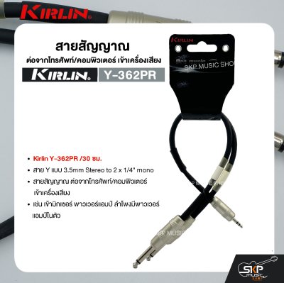 สายสัญญาณ ต่อจากโทรศัพท์/คอมพิวเตอร์ เข้าเครื่องเสียง Kirlin Y-362PR /30 ซม. สาย Y (3.5mm Stereo to 2 x 1/4" mono)