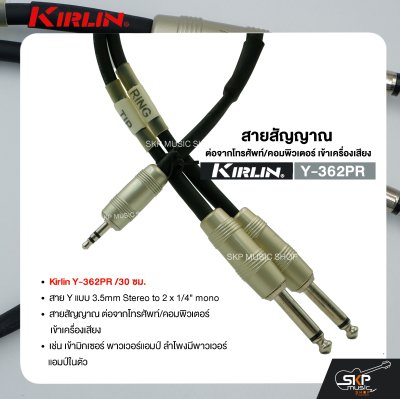 สายสัญญาณ ต่อจากโทรศัพท์/คอมพิวเตอร์ เข้าเครื่องเสียง Kirlin Y-362PR /30 ซม. สาย Y (3.5mm Stereo to 2 x 1/4" mono)
