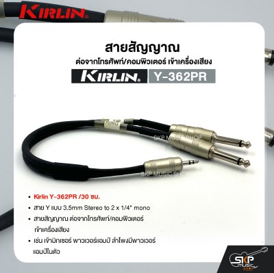 สายสัญญาณ ต่อจากโทรศัพท์/คอมพิวเตอร์ เข้าเครื่องเสียง Kirlin Y-362PR /30 ซม. สาย Y (3.5mm Stereo to 2 x 1/4" mono)