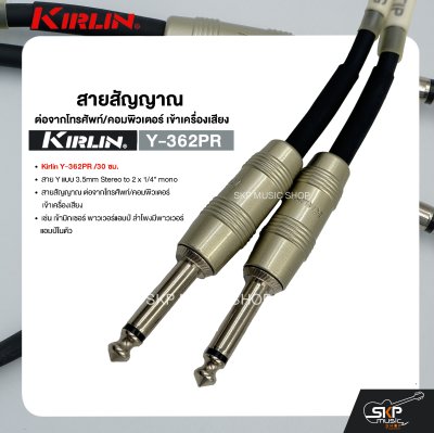 สายสัญญาณ ต่อจากโทรศัพท์/คอมพิวเตอร์ เข้าเครื่องเสียง Kirlin Y-362PR /30 ซม. สาย Y (3.5mm Stereo to 2 x 1/4" mono)