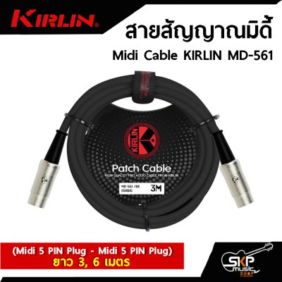 สายสัญญาณมิดี้ Midi Cable KIRLIN MD-561 (Midi 5 PIN Plug - Midi 5 PIN Plug) ยาว 3 , 6 เมตร