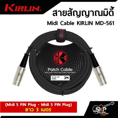 สายสัญญาณมิดี้ Midi Cable KIRLIN MD-561 (Midi 5 PIN Plug - Midi 5 PIN Plug) ยาว 3 , 6 เมตร