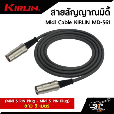 สายสัญญาณมิดี้ Midi Cable KIRLIN MD-561 (Midi 5 PIN Plug - Midi 5 PIN Plug) ยาว 3 , 6 เมตร