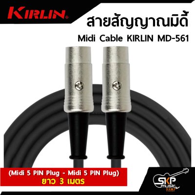 สายสัญญาณมิดี้ Midi Cable KIRLIN MD-561 (Midi 5 PIN Plug - Midi 5 PIN Plug) ยาว 3 , 6 เมตร