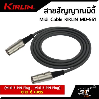 สายสัญญาณมิดี้ Midi Cable KIRLIN MD-561 (Midi 5 PIN Plug - Midi 5 PIN Plug) ยาว 3 , 6 เมตร