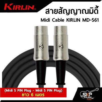 สายสัญญาณมิดี้ Midi Cable KIRLIN MD-561 (Midi 5 PIN Plug - Midi 5 PIN Plug) ยาว 3 , 6 เมตร