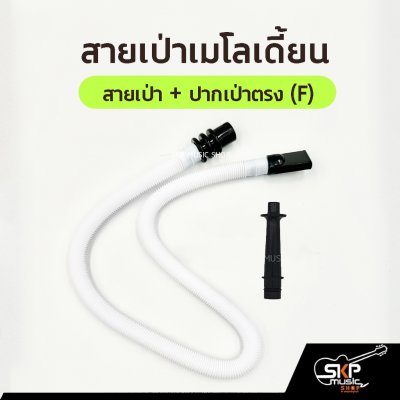 สายเป่าเมโลเดี้ยน ใช้ได้กับเมโลเดี้ยนซูซูกิ Suzuki MX27 MX32C และหลายยี่ห้อ ตัวเลือกพร้อมปากเป่าแบบตรงและแบบโค้ง