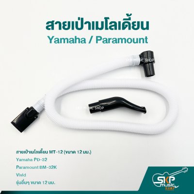 สายเป่าเมโลเดี้ยน MT12 ใช้กับ ยามาฮ่า Yamaha PD-32 , Paramount BM-32K BM-27K และยี่ห้ออื่นๆ