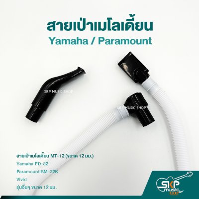 สายเป่าเมโลเดี้ยน MT12 ใช้กับ ยามาฮ่า Yamaha PD-32 , Paramount BM-32K BM-27K และยี่ห้ออื่นๆ