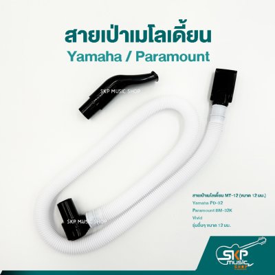 สายเป่าเมโลเดี้ยน MT12 ใช้กับ ยามาฮ่า Yamaha PD-32 , Paramount BM-32K BM-27K และยี่ห้ออื่นๆ