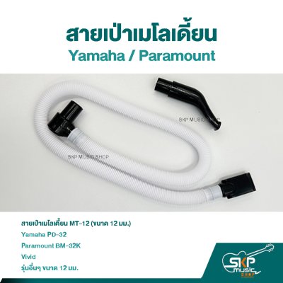 สายเป่าเมโลเดี้ยน MT12 ใช้กับ ยามาฮ่า Yamaha PD-32 , Paramount BM-32K BM-27K และยี่ห้ออื่นๆ