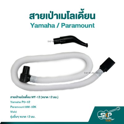 สายเป่าเมโลเดี้ยน MT12 ใช้กับ ยามาฮ่า Yamaha PD-32 , Paramount BM-32K BM-27K และยี่ห้ออื่นๆ