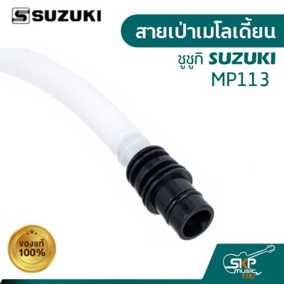 สายเป่าเมโลเดี้ยน ซูซูกิ SUZUKI MP113 ของแท้