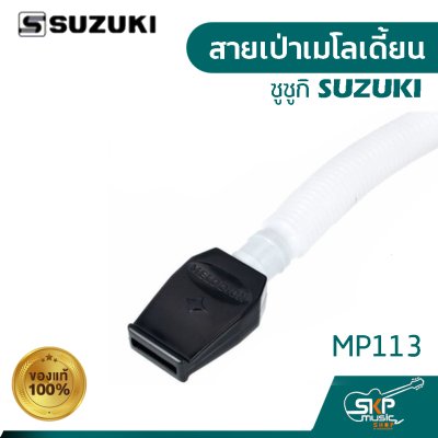 สายเป่าเมโลเดี้ยน ซูซูกิ SUZUKI MP113 ของแท้