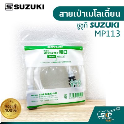 สายเป่าเมโลเดี้ยน ซูซูกิ SUZUKI MP113 ของแท้