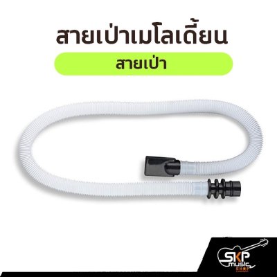 สายเป่าเมโลเดี้ยน ใช้ได้กับเมโลเดี้ยนซูซูกิ Suzuki MX27 MX32C และหลายยี่ห้อ ตัวเลือกพร้อมปากเป่าแบบตรงและแบบโค้ง