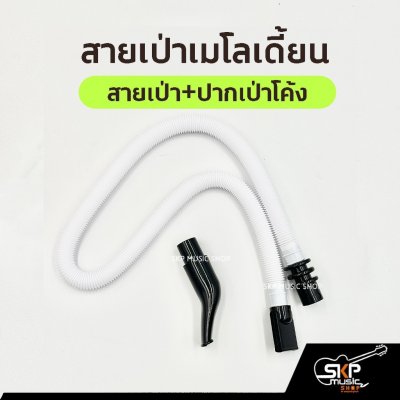 สายเป่าเมโลเดี้ยน ใช้ได้กับเมโลเดี้ยนซูซูกิ Suzuki MX27 MX32C และหลายยี่ห้อ ตัวเลือกพร้อมปากเป่าแบบตรงและแบบโค้ง