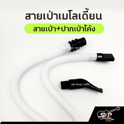 สายเป่าเมโลเดี้ยน ใช้ได้กับเมโลเดี้ยนซูซูกิ Suzuki MX27 MX32C และหลายยี่ห้อ ตัวเลือกพร้อมปากเป่าแบบตรงและแบบโค้ง