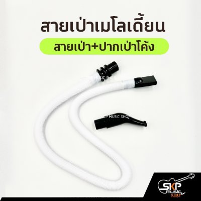 สายเป่าเมโลเดี้ยน ใช้ได้กับเมโลเดี้ยนซูซูกิ Suzuki MX27 MX32C และหลายยี่ห้อ ตัวเลือกพร้อมปากเป่าแบบตรงและแบบโค้ง