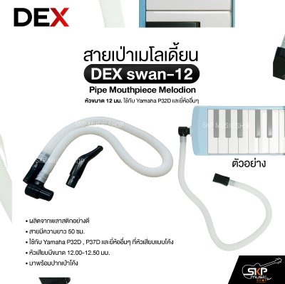 สายเป่าเมโลเดี้ยน หัวขนาด 12 มม. ใช้กับ Yamaha P32D และยี่ห้ออื่นๆ Pipe Mouthpiece Melodion DEX swan-12