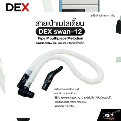 สายเป่าเมโลเดี้ยน หัวขนาด 12 มม. ใช้กับ Yamaha P32D และยี่ห้ออื่นๆ Pipe Mouthpiece Melodion DEX swan-12